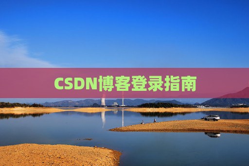 CSDN博客登录指南